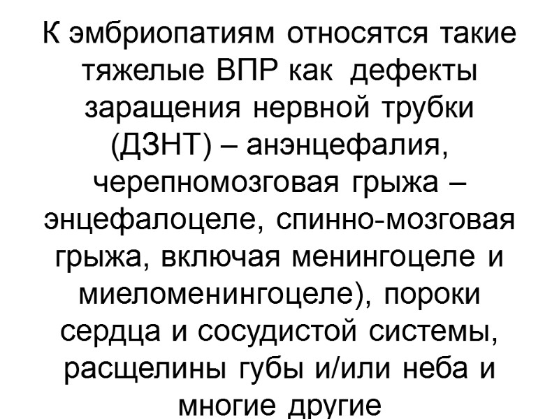 К эмбриопатиям относятся такие тяжелые ВПР как  дефекты заращения нервной трубки (ДЗНТ) –